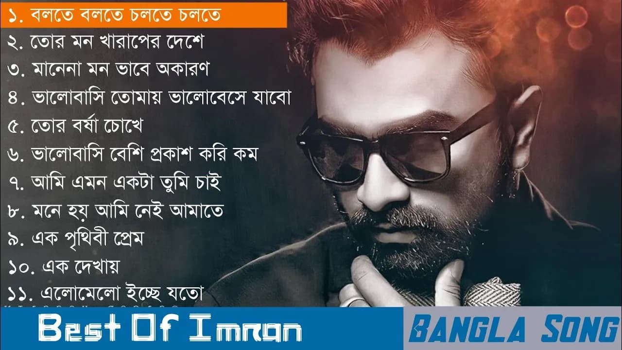 Best of imran mahmudul || ইমরানের সেরা গান || Imran song || Bangla song || Bangla duet song || Imran poster
