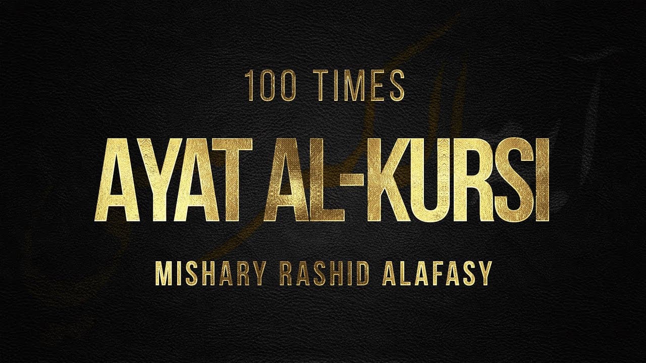AYAT AL-KURSI X 100 | The Throne Verse | Mishary Rashid Alafasy | آية الكرسي | مشاري بن راشد العفاسي poster