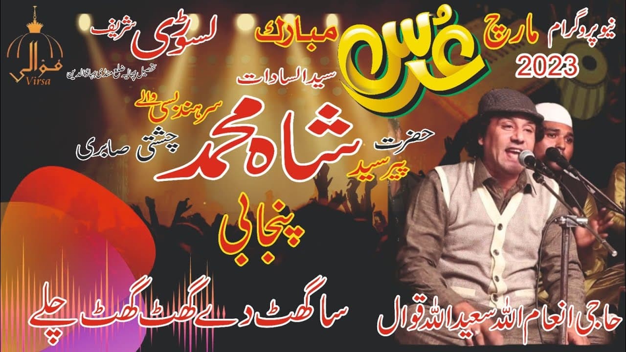 Inam Ullah Saeed Ullah Qawal ! Punjabi ! Aja Shakil Vikha Ja Chan Mahya ! Hajir kalam ! 2023 poster