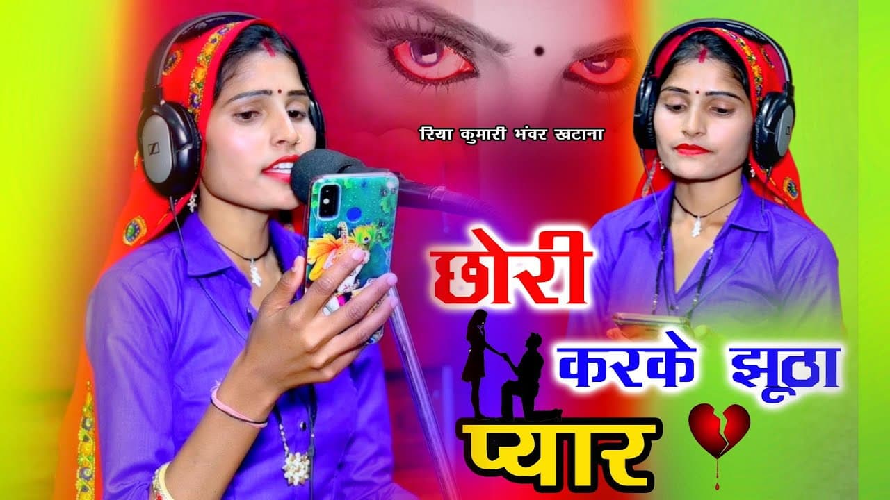 छोरीकरकेझूठाप्यार // chhori karke Jhutha Pyar#Gurjarrasiya #new rasiya #sdsong #ghazal poster