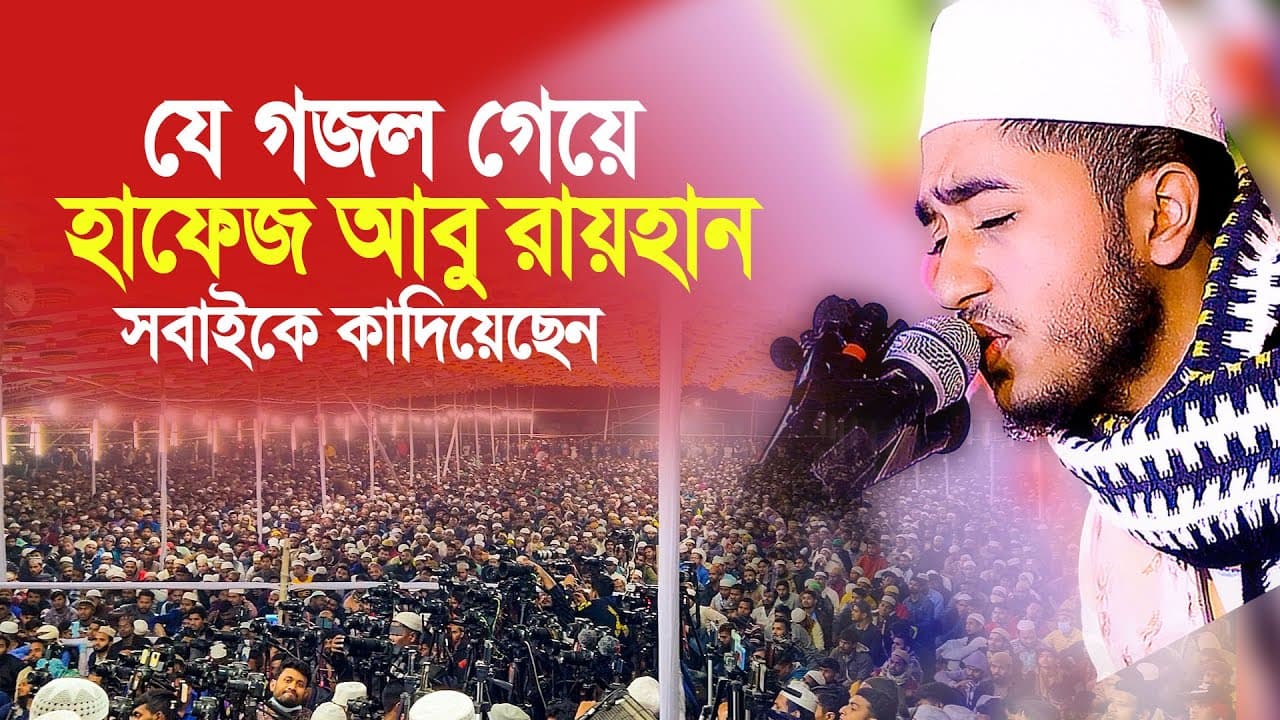 যে গজল গেয়ে মাহফিলে সবাইকে কাদিয়েছেন হাফেজ আবু রায়হান। Hafez Abu Raihan poster