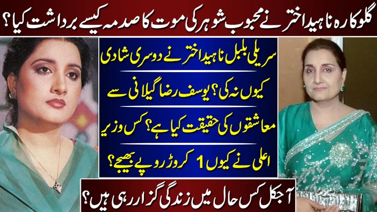 Naheed Akhtar Famous Singer Rise And Falls Life Story | Naheed Akhtar | Biography | Life Story | poster