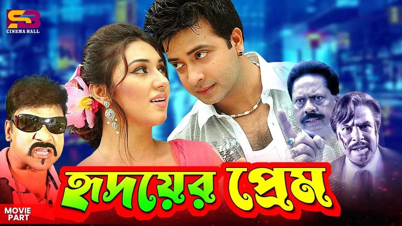 Hridoyer Prem (হৃদয়ের প্রেম) Movie Clips | Shakib Khan | Apu Biswas | Muzu Ahmed | Misha Shwdagor poster