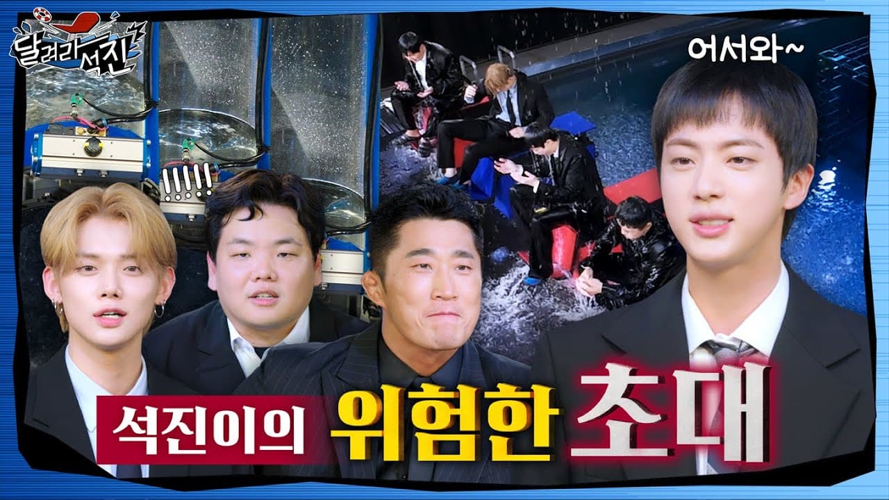 [달려라 석진] EP.4 | 석진이의 위험한 초대 1 poster