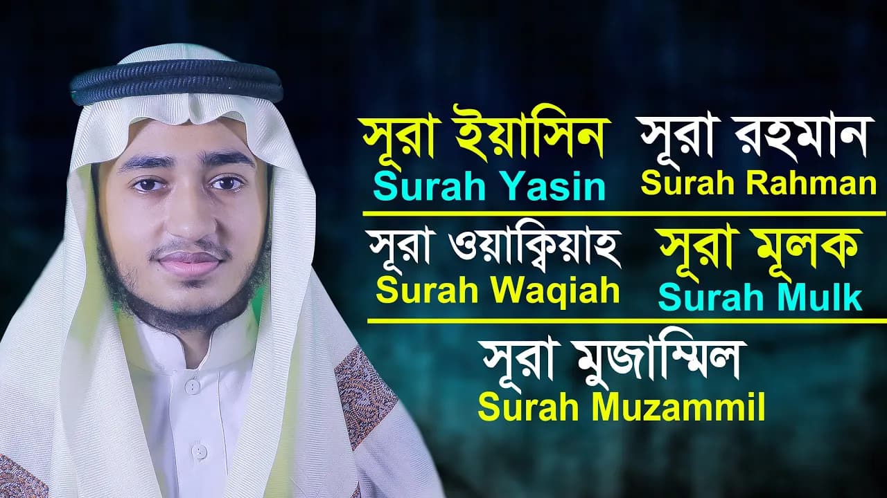 পাঞ্জে সূরা ইয়াসিন, আর রহমান, ওয়াকিয়া, মুলক, মুজাম্মিল l ক্বারী আবু রায়হান Panje Surah tilawat poster