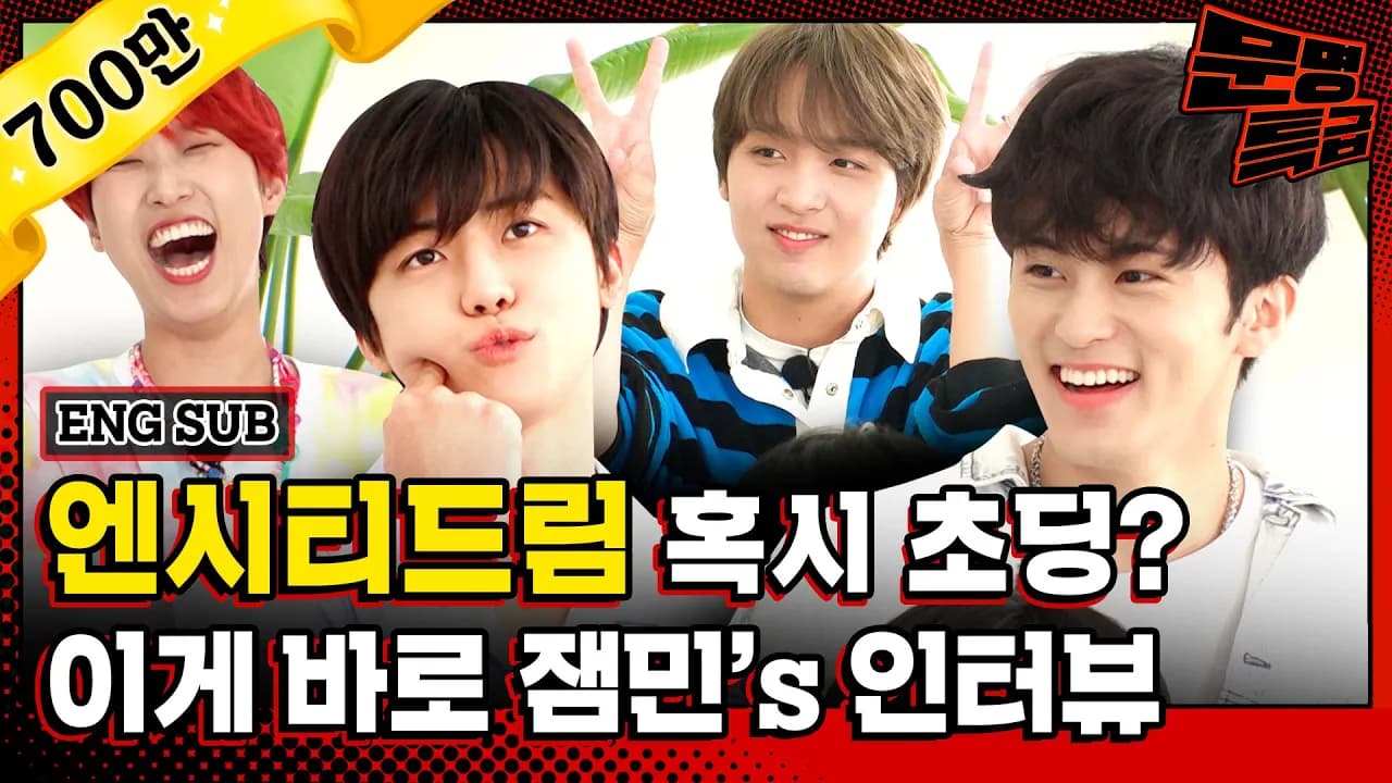 (ENG) 1년 만에 더 유치해져서 돌아온 NCT DREAM 친구들 정신없는데 귀여워서 킹받네ㅋㅋㅋㅋㅋㅋㅋㅋㅋ / [문명특급 EP.198] poster