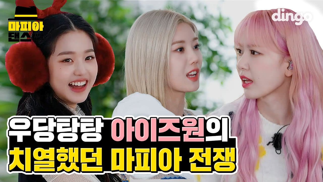 [ENG/JPN] 🧐마피아게임 하다가 단체로 드러누운() 아이즈원 | IZ*ONEㅣPanoramaㅣ마피아 댄스 | 딩고뮤직ㅣDingo MusicㅣMAFIA DANCE poster