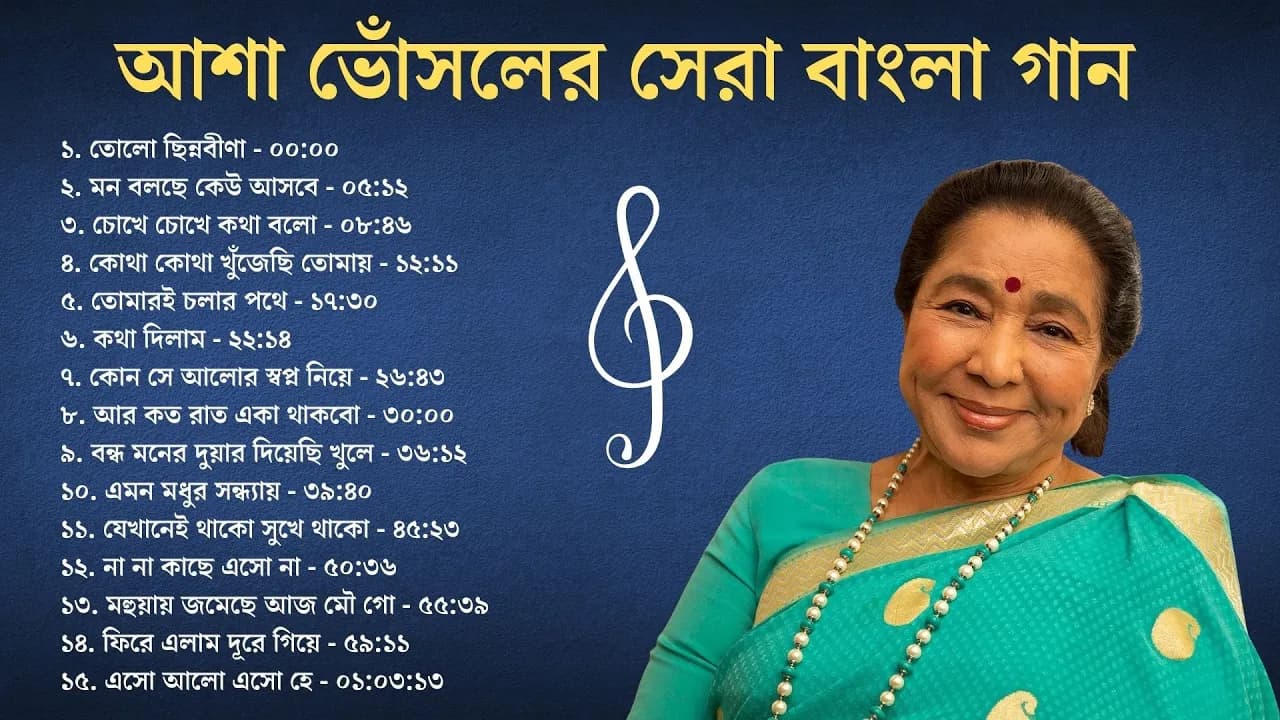 আশা ভোঁসলের সেরা ১৫ টি বাংলা গান || Top 15 Bengali Songs of Asha Bhosle || বাংলা আধুনিক poster