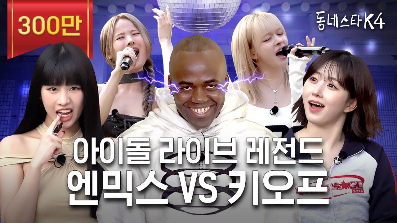 엔믹스 VS 키오프 보컬차력쇼 맞다이로 들어와ㄷㄷ 아이돌 라이브 레전드 나갑니다👂🏻💥 | #동네스타K4 EP.8 poster