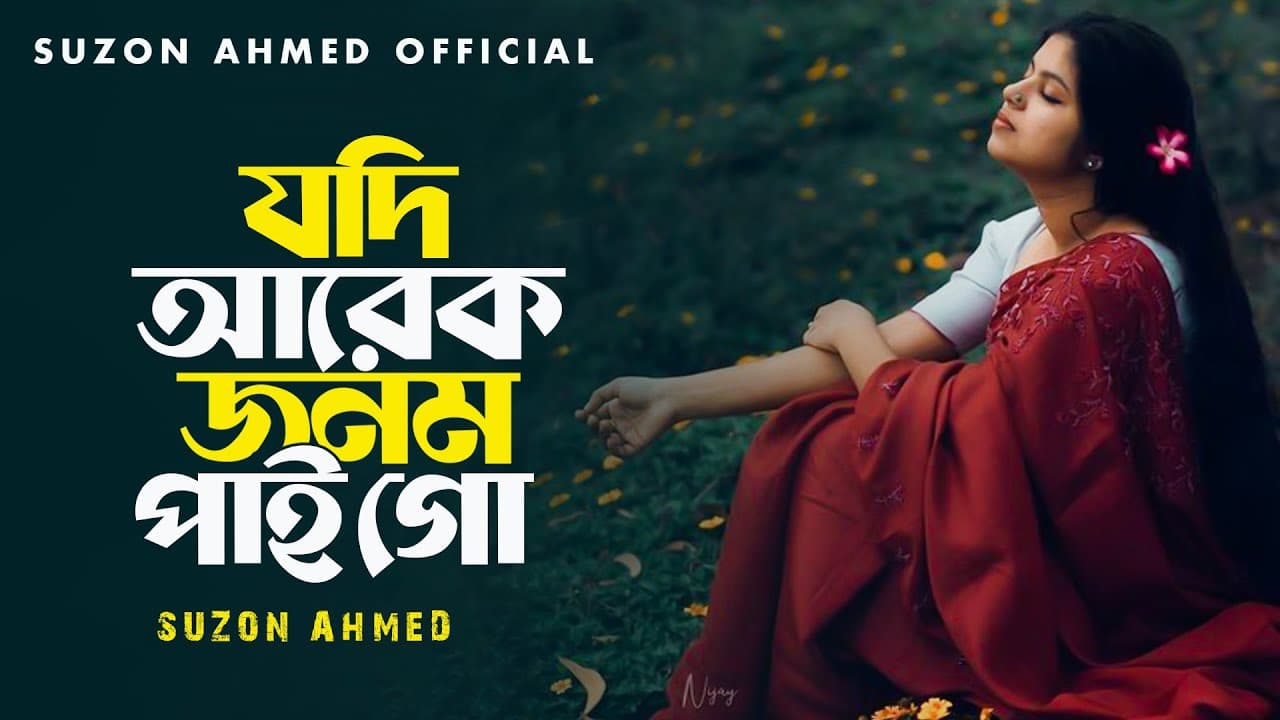 কলিজা কাটা বিরহের গান ।। যদি আরেক জনম আমি পাই গো ।।Jodi Arekjonom Ami Pai Go ।। Cover Suzon Ahmed poster