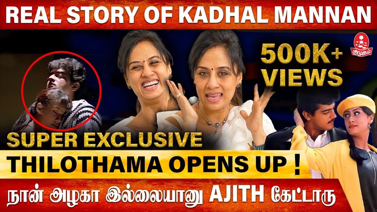 காதல் மன்னன் நான் இன்னும் பாக்கல...😱 | 'Thilothama' Maanu Exclusive Interview | Ajith Kumar |Kumudam poster