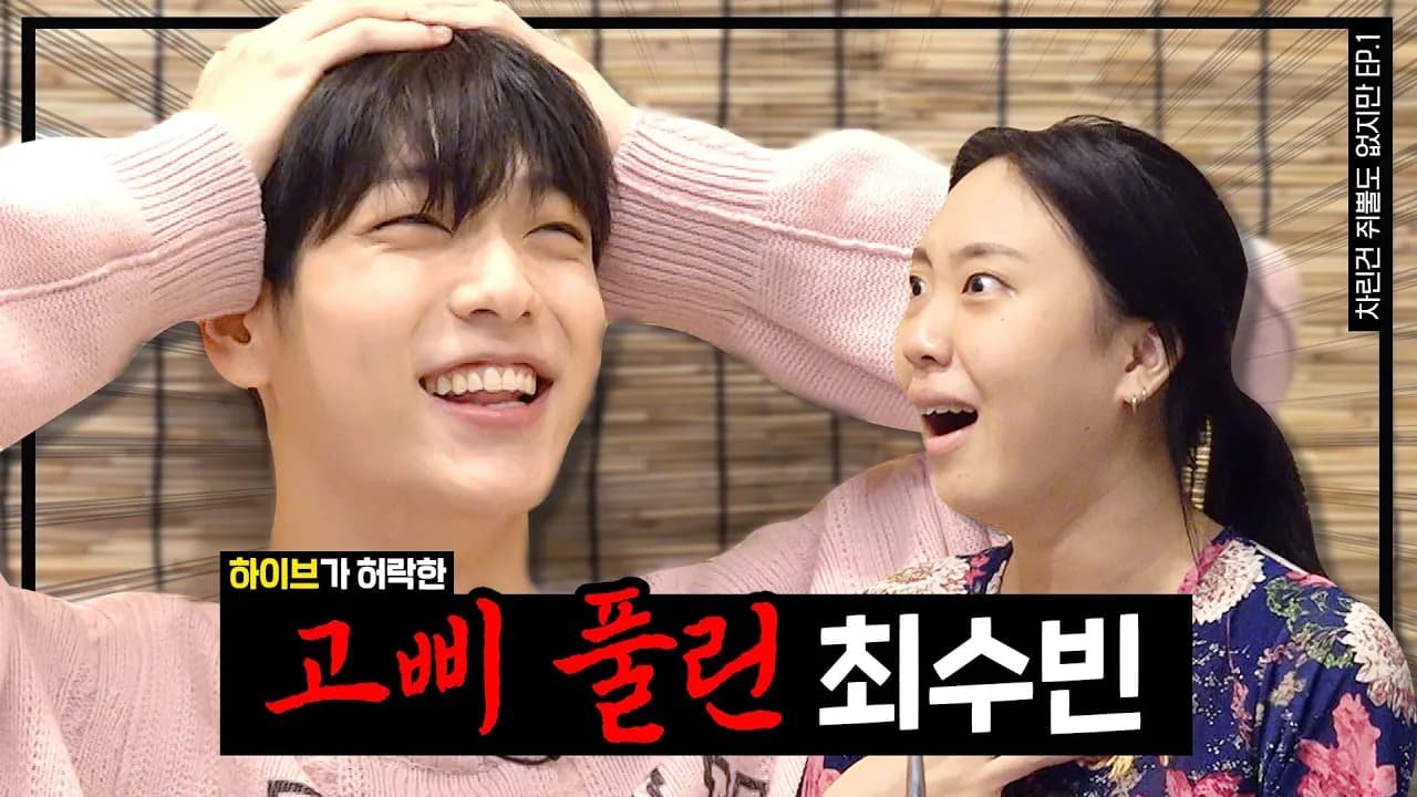 [SUB] 어느날 머리에서 쥐뿔이 자랐다✨   [차린건 쥐뿔도 없지만] EP.01 #이영지 #수빈 (ENG/JPN/SPA) poster