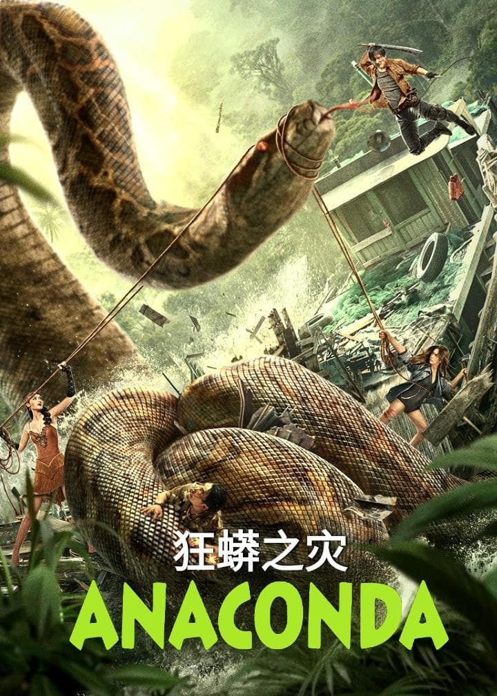 Anaconda poster