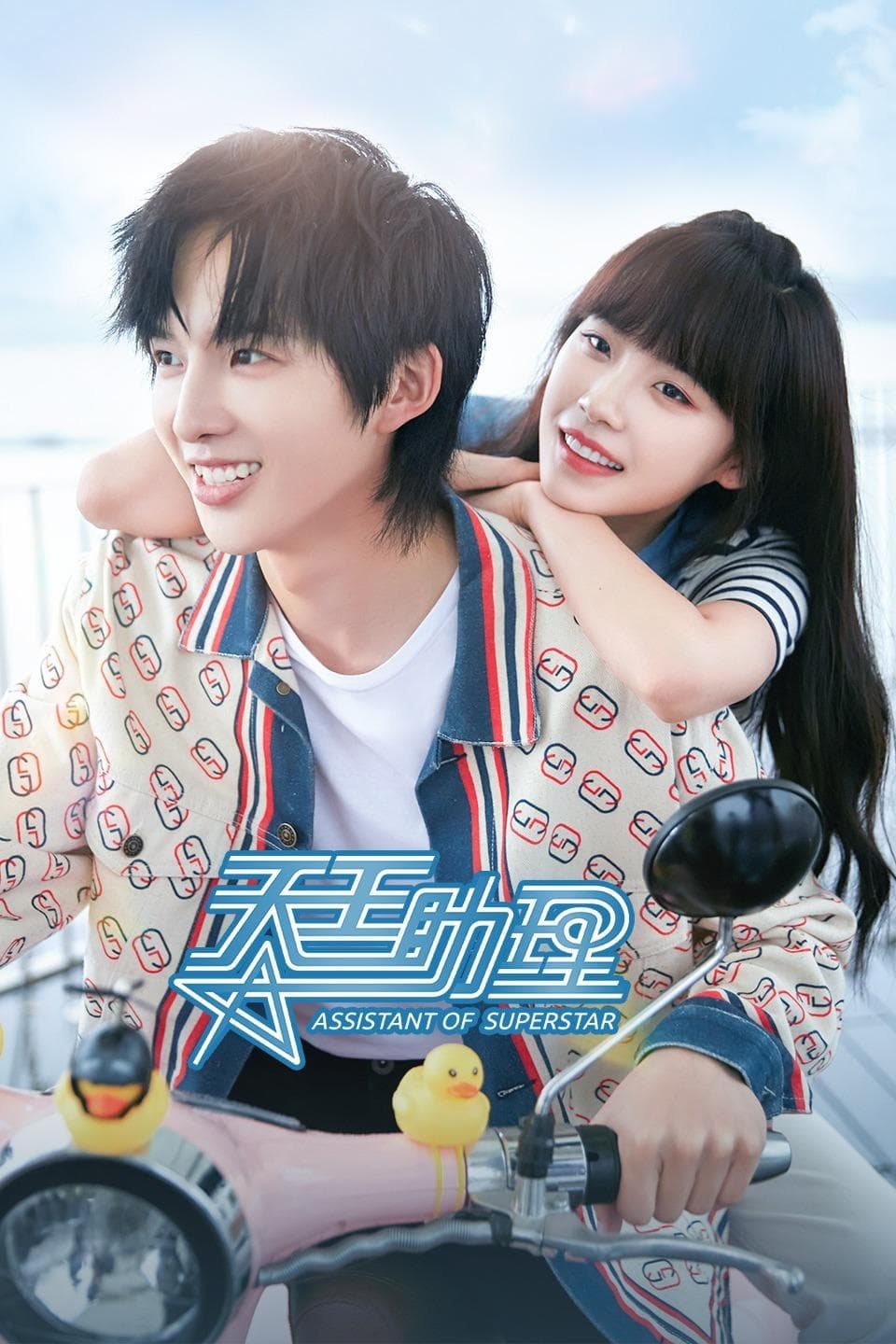 Tian wang zhu li poster