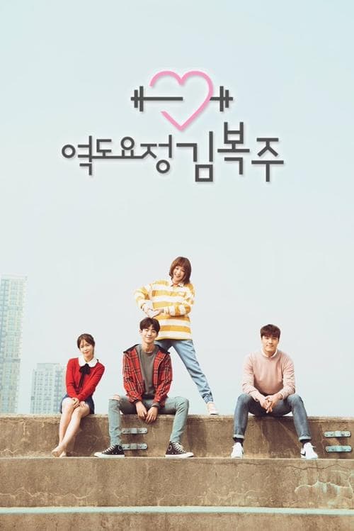 Weightlifting Fairy Kim Bok-Joo poster